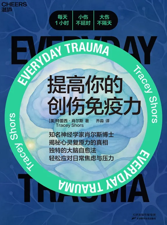 提高你的创伤免疫力