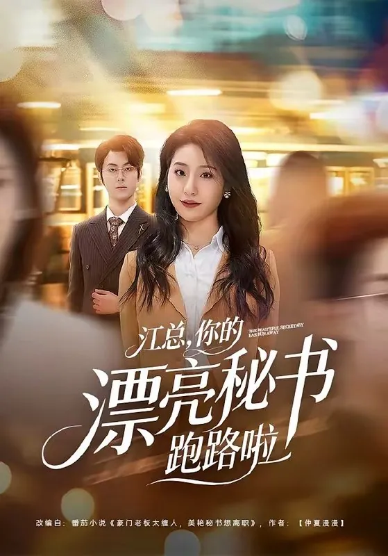 江总你的漂亮秘书跑路啦