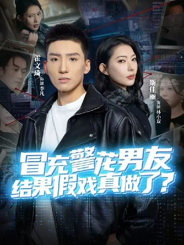 冒充警花男友结果假戏真做了