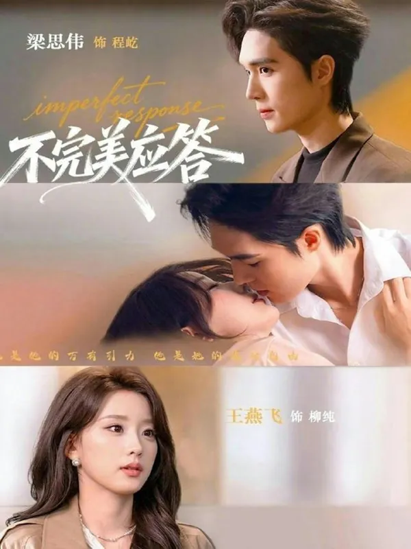 不完美应答&别对我动心