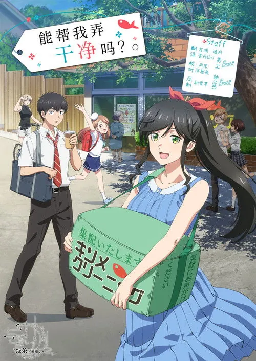 能帮我弄干净吗