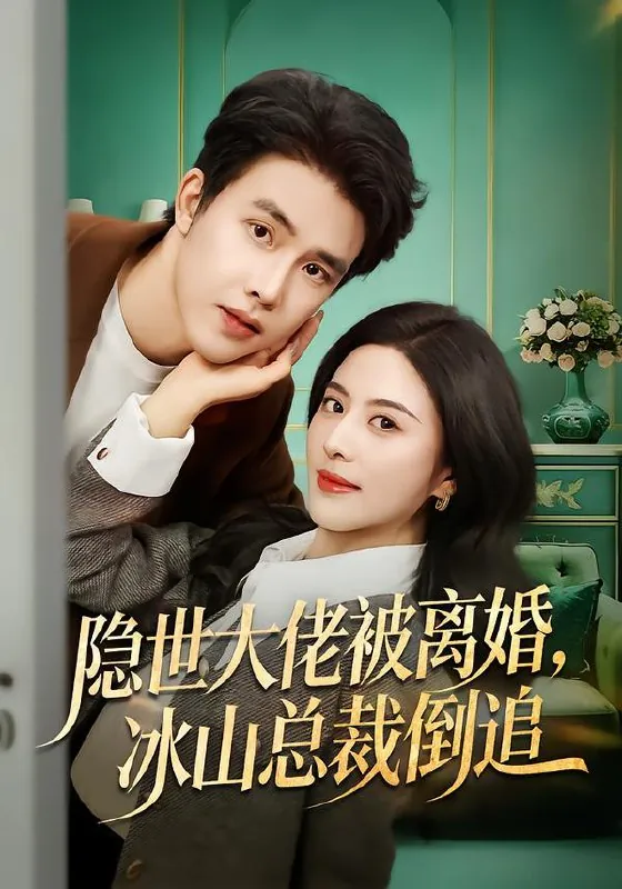 隐世大佬被离婚冰山总裁倒追