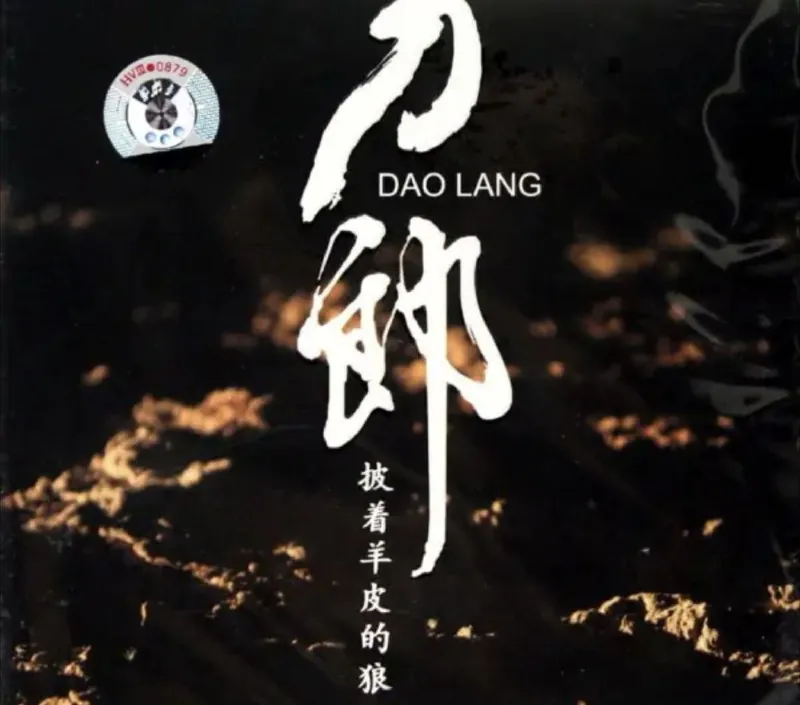 刀郎-披着羊皮的狼