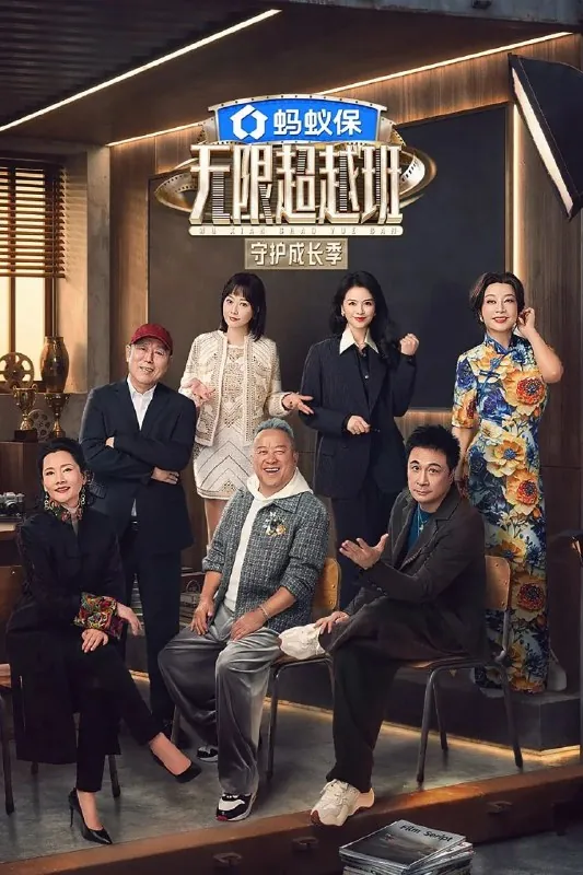 无限超越班第四季