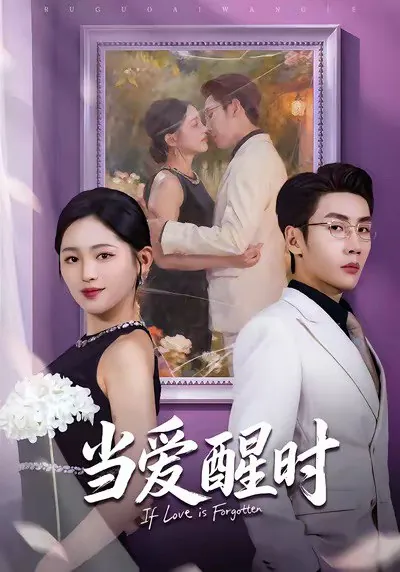 当爱醒时爱在等风不等你