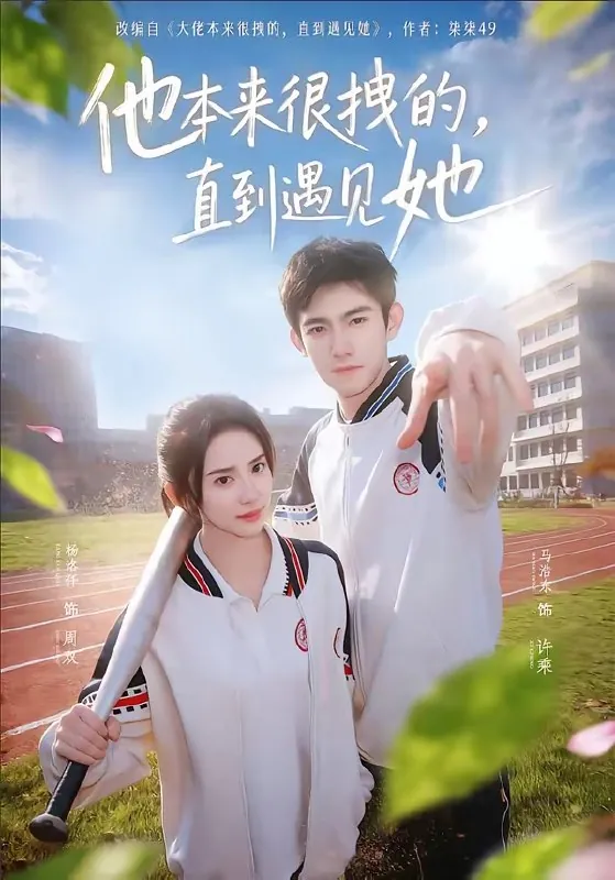 他本来很拽的直到遇见她