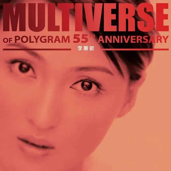 李蕙敏-MULTIVERSEOFPOLYGRAM55THANNIVERSARY