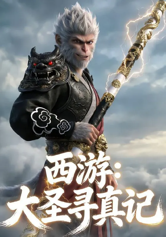 西游大圣寻真记