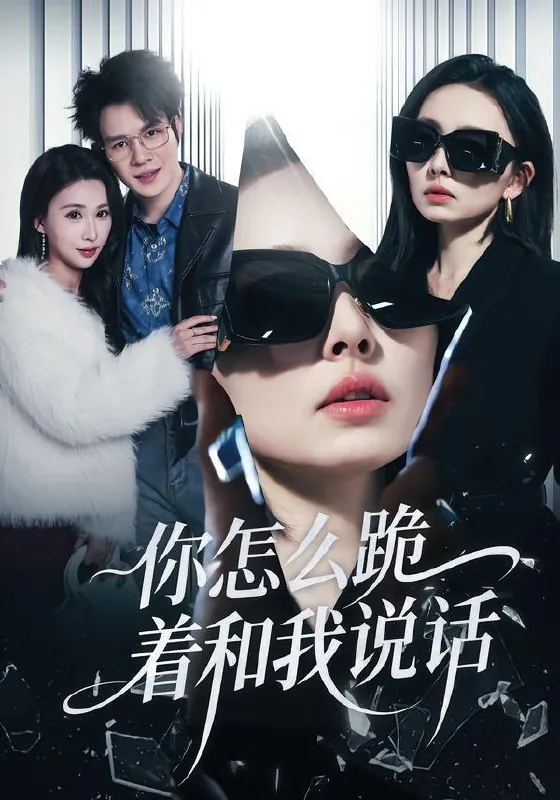 你怎么跪着和我说话