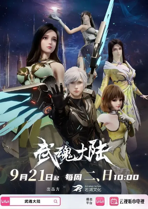 武魂大陆（2025）