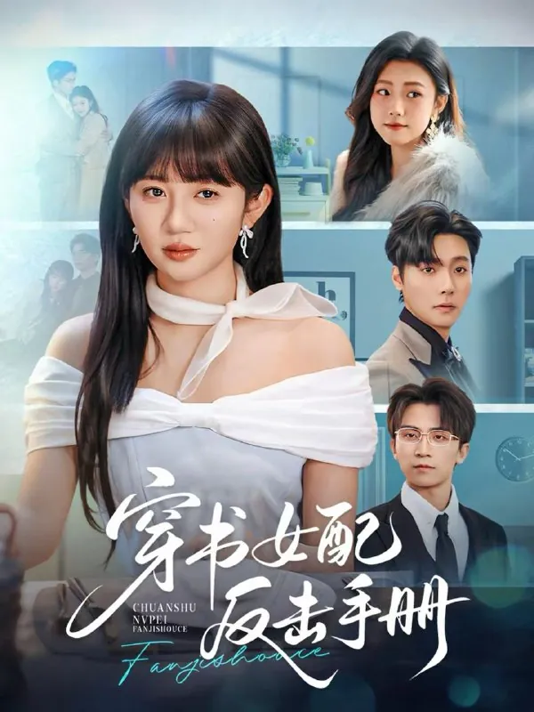 2026年2月18日短剧更新目录6