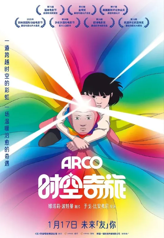 时空奇旅Arco（2025）