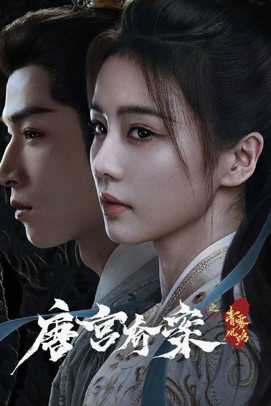 唐宫奇案之青雾风鸣