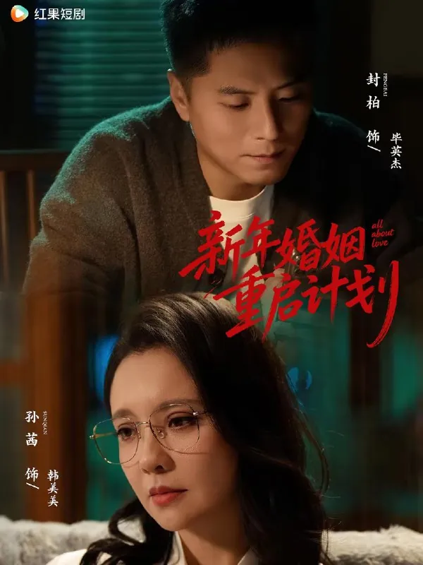 新年婚姻重启计划