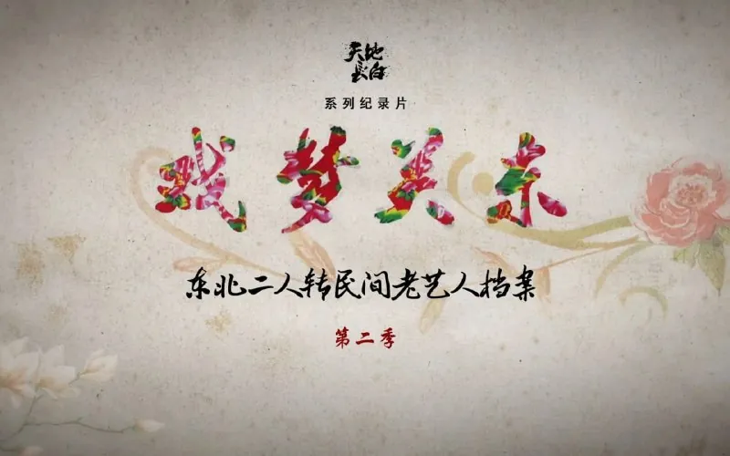 戏梦关东第二季