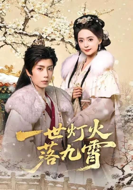 2026年2月9日短剧更新目录4