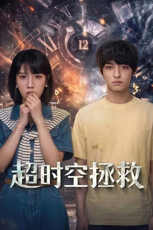 超时空营救