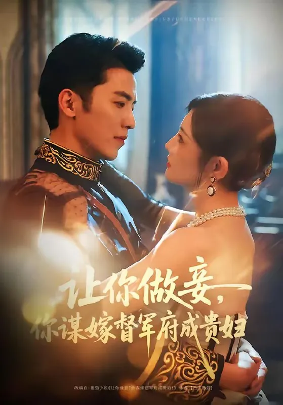 让你做妾你谋嫁督军府成贵妇