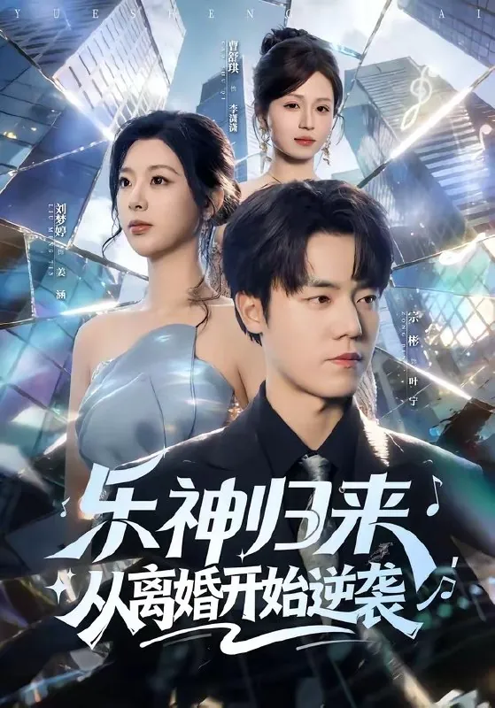 乐神归来从离婚开始逆袭