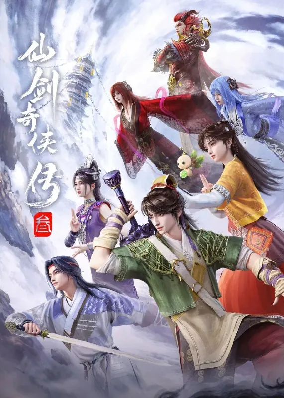 仙剑奇侠传三动漫版