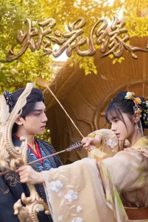 烬花缘（2026）