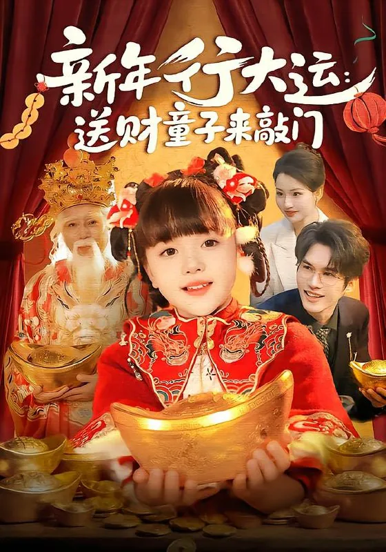 新年行大运送财童子来敲门