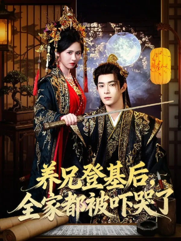 养兄登基后全家都被吓哭了