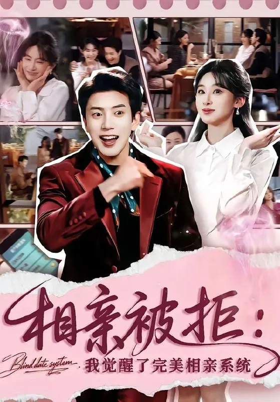相亲被拒我觉醒了完美相亲系统