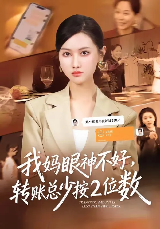 我妈眼神不好转账总少按2位数