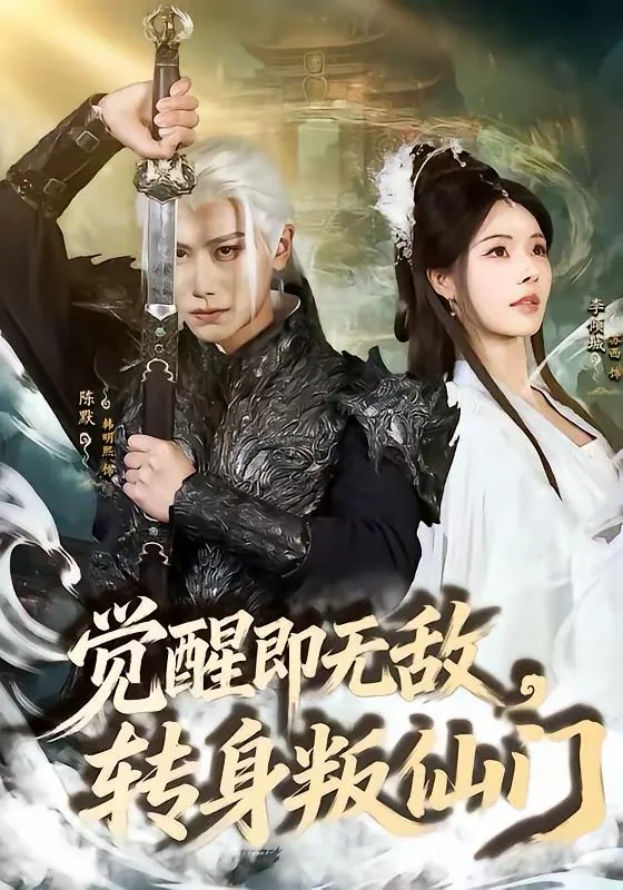 2026年4月3日短剧更新目录3