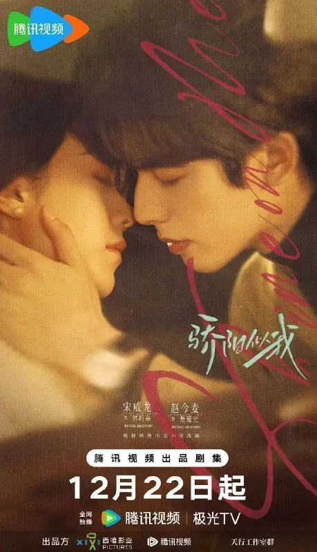 骄阳似我（2025）