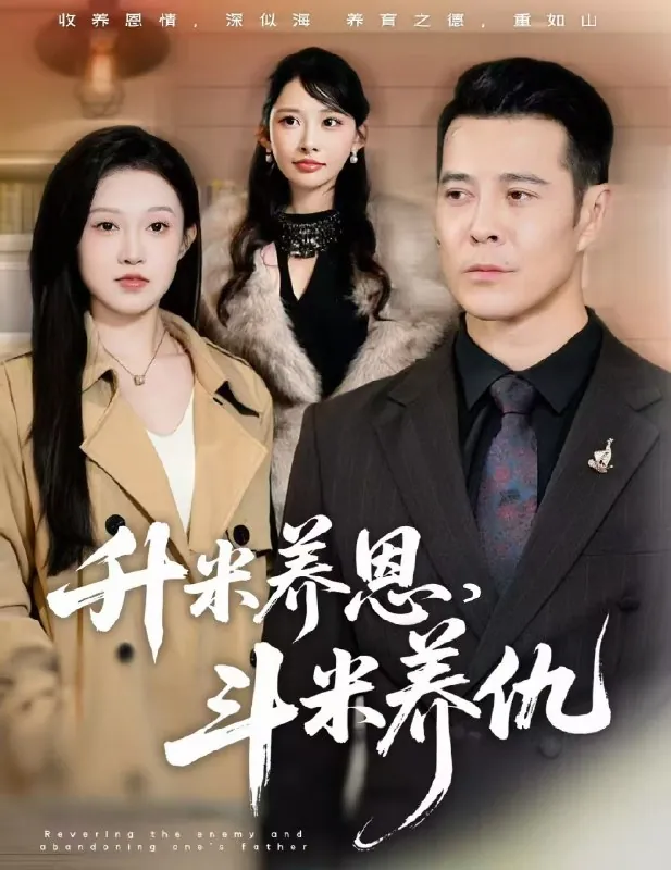 升米养恩斗米养仇&认贼弃父