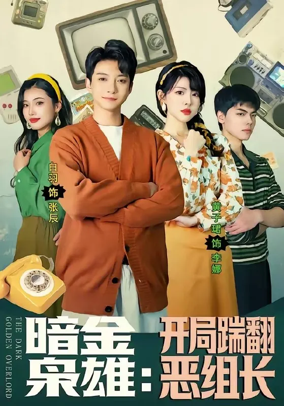 暗金枭雄开局踹翻恶组长