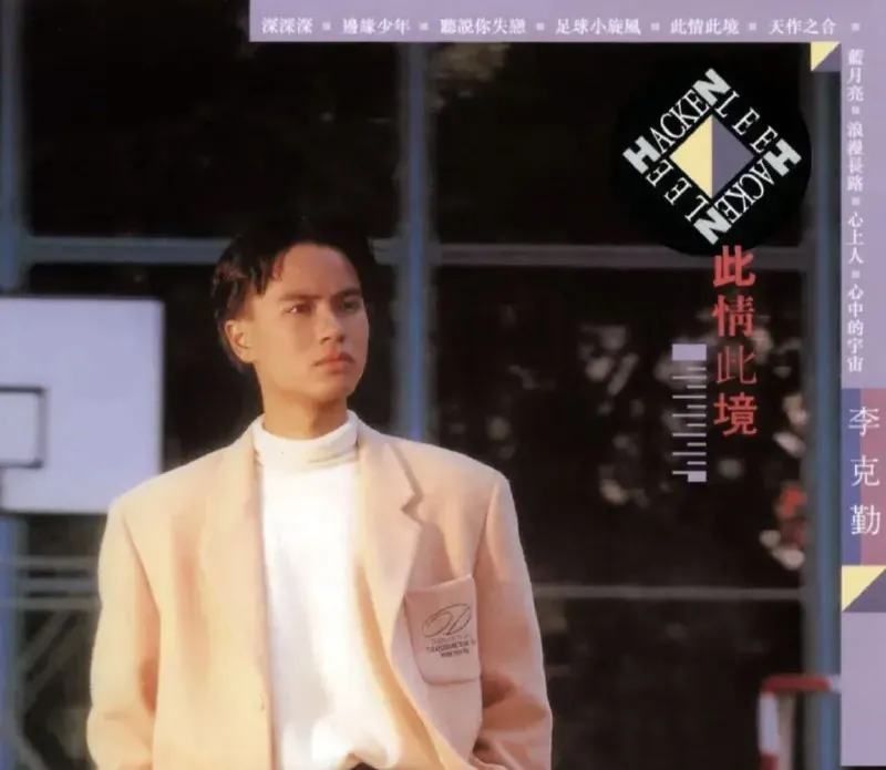 李克勤-此情此境