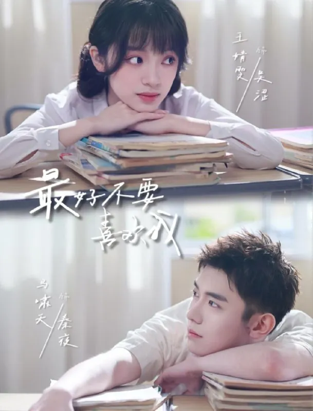 最好不要喜欢我