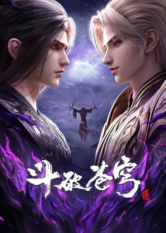 斗破苍穹（2025）