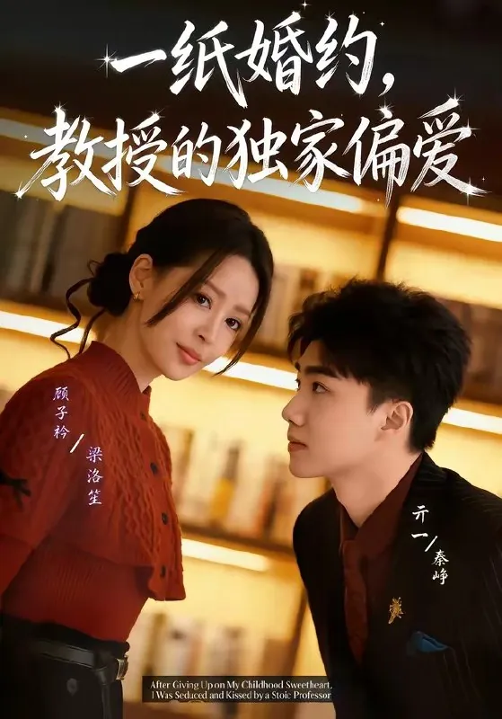 一纸婚约教授的独家偏爱