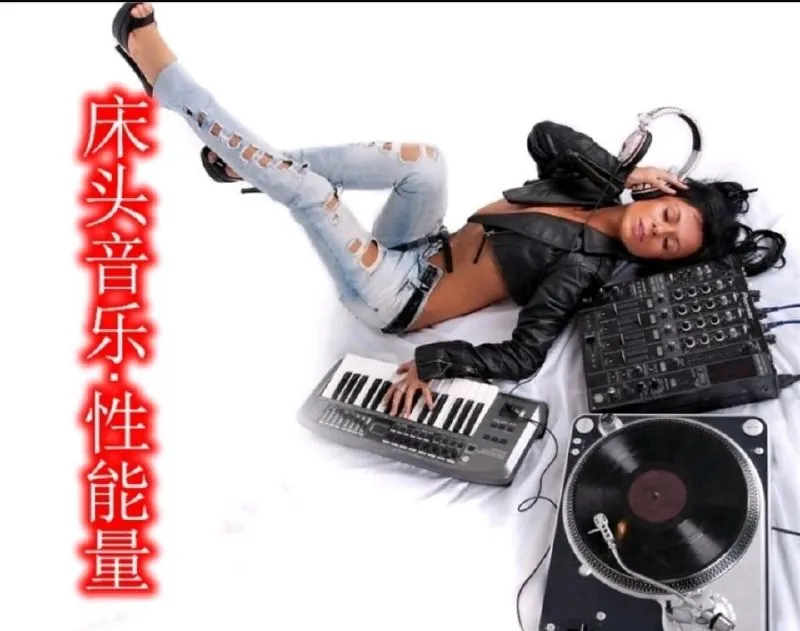 新时代床头音乐性能量