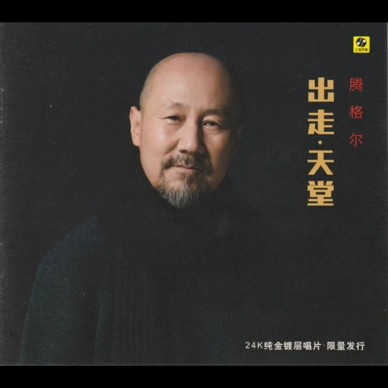 腾格尔出走·天堂