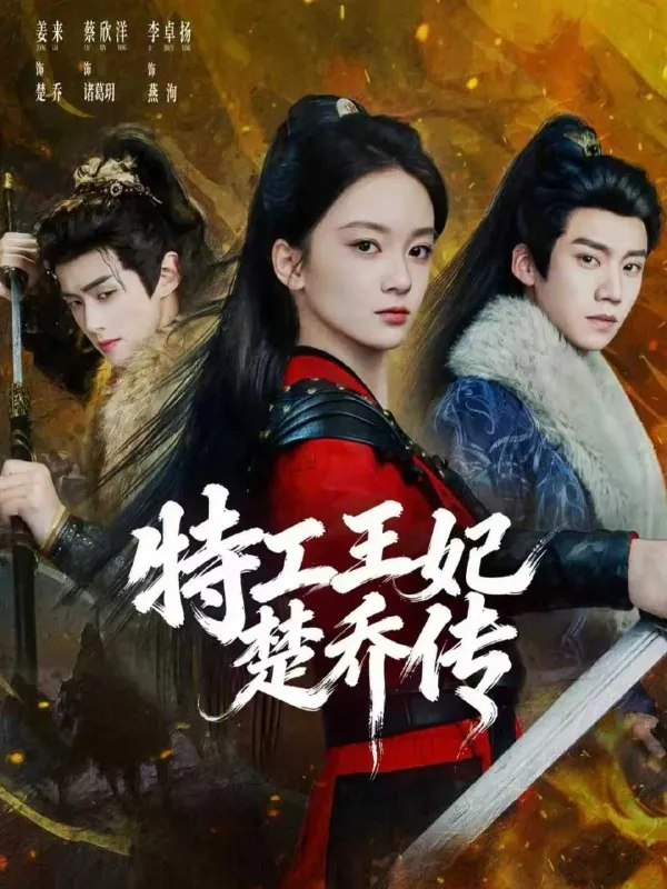 2026年4月3日短剧更新目录