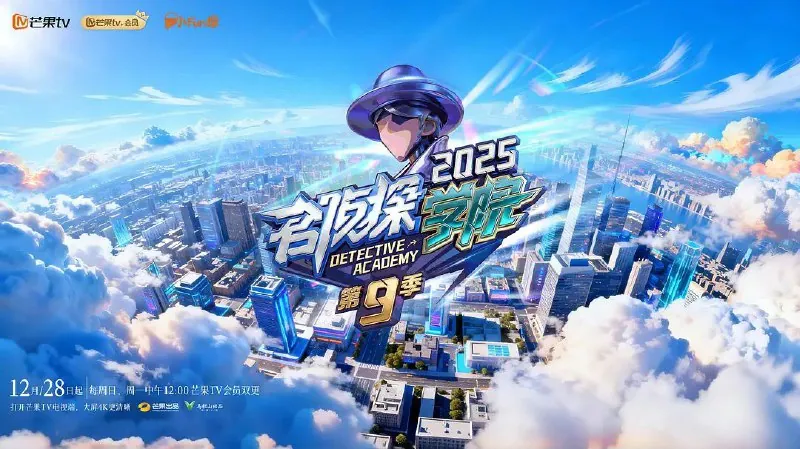 名侦探学院第九季