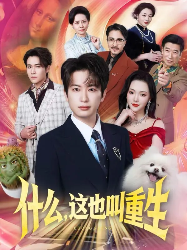 2026年2月20日短剧更新目录1