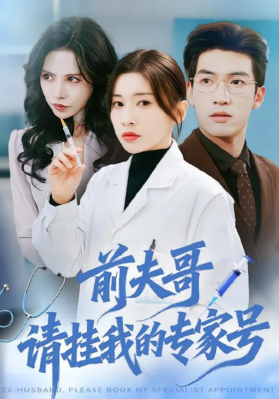 前夫哥请挂我的专家号