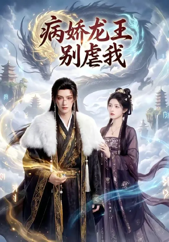 病娇龙王别虐我