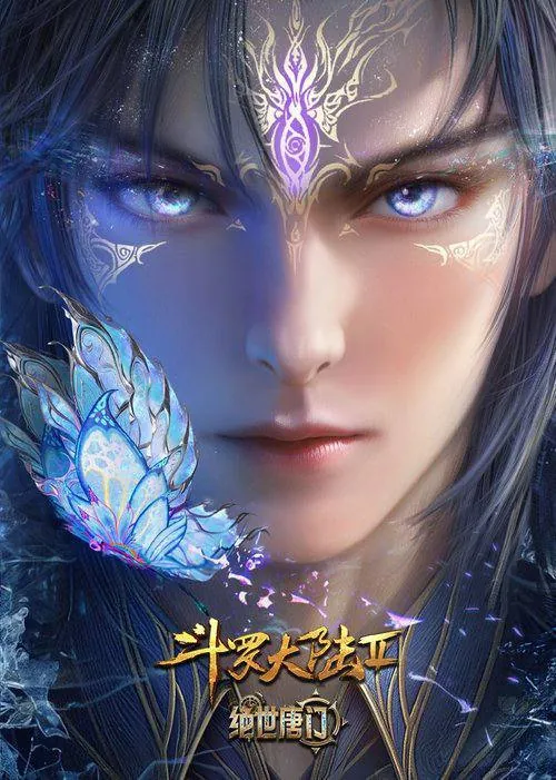 斗罗大陆：绝世唐门