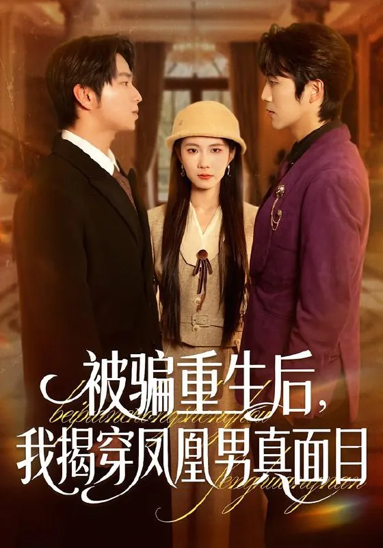 被骗重生后我揭穿凤凰男真面目