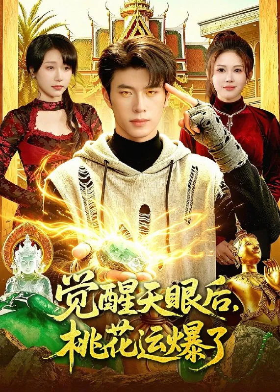 觉醒天眼后桃花运爆了