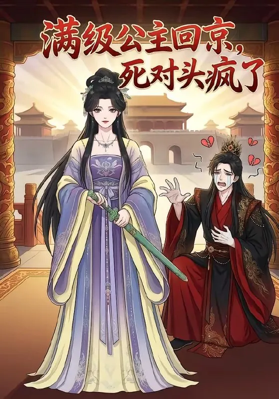满级公主回京死对头疯了