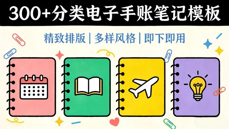 300+套分类电子手账笔记模板