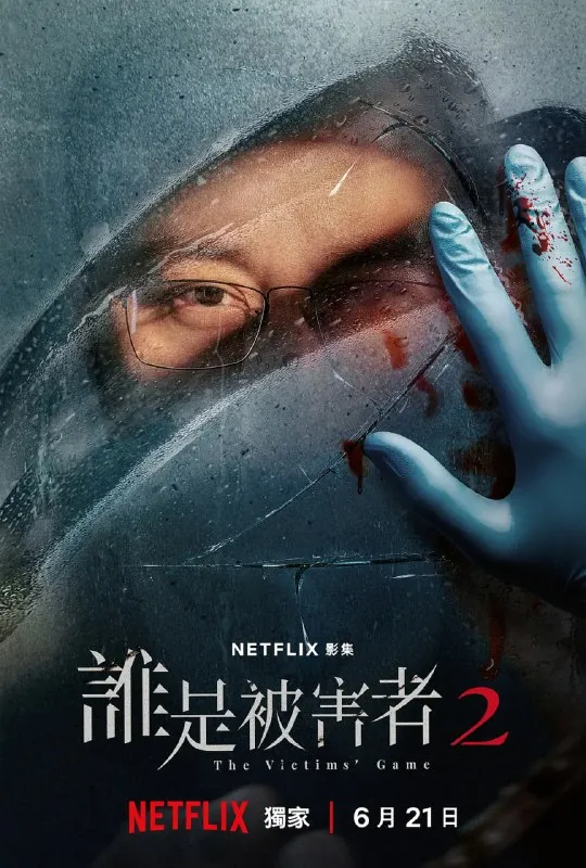 谁是被害者第二季